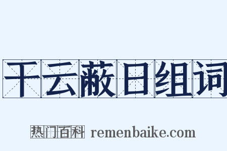 干云蔽日组词是什么意思的图片